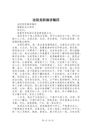法院竞职演讲致辞四