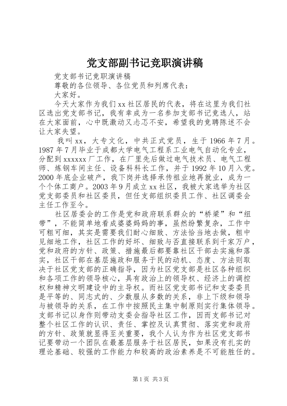 党支部副书记竞职演讲稿 _第1页