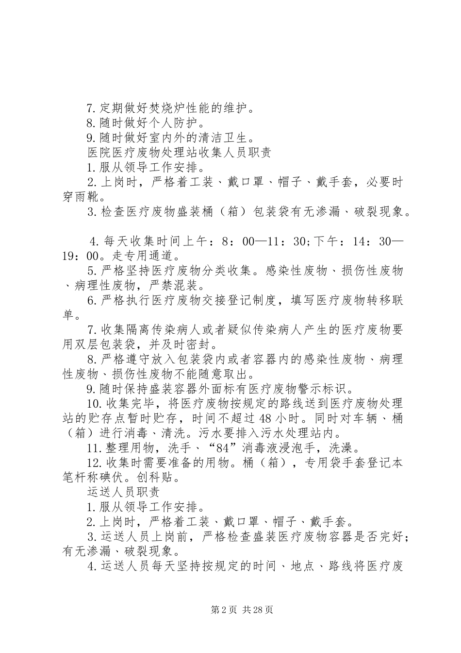 医疗废物处理站制度及预案范文大全_第2页