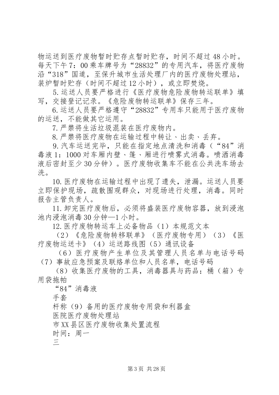 医疗废物处理站制度及预案范文大全_第3页