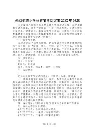 朱刘街道小学体育节活动方案20XX年0328