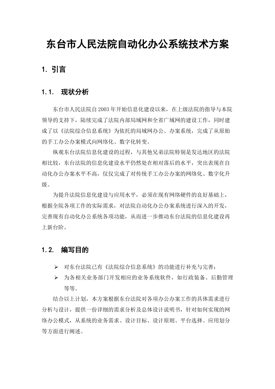 办公自动化方案_第1页