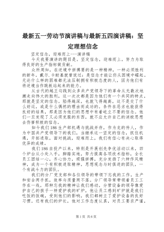最新五一劳动节演讲稿范文与最新五四演讲稿范文：坚定理想信念