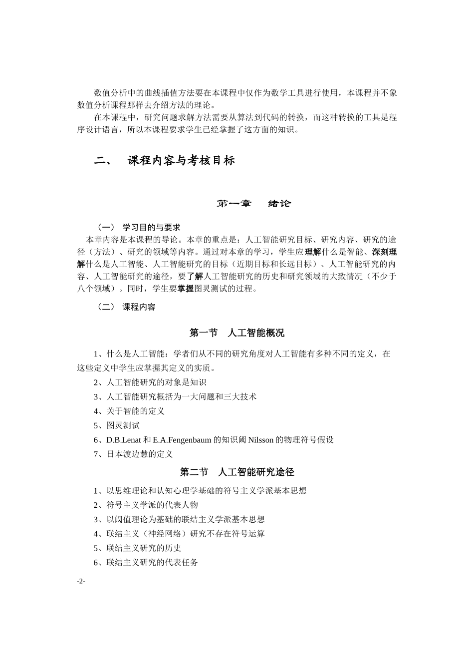 人工智能基础(8017)考试大纲_第2页