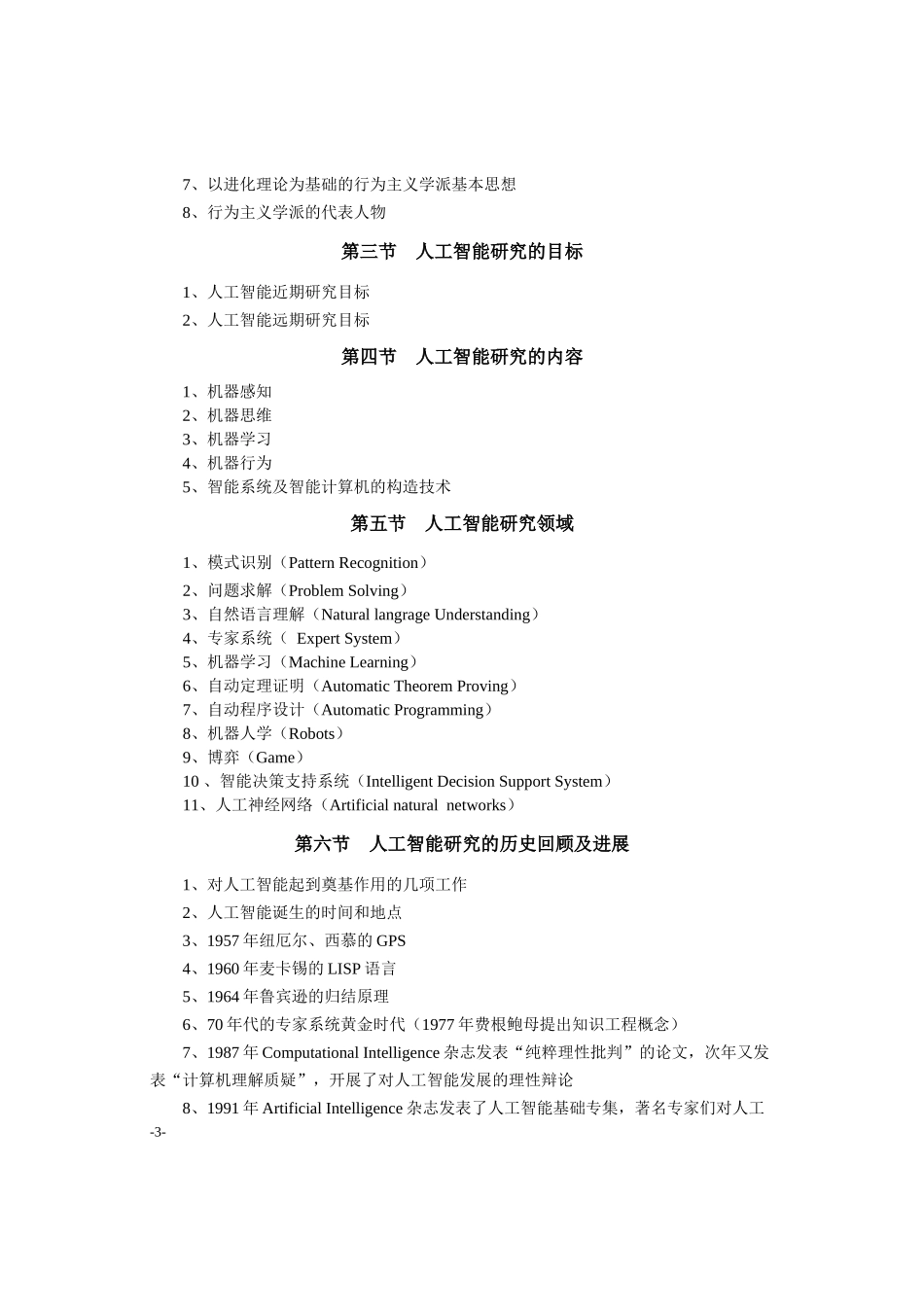 人工智能基础(8017)考试大纲_第3页