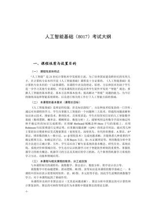 人工智能基础(8017)考试大纲