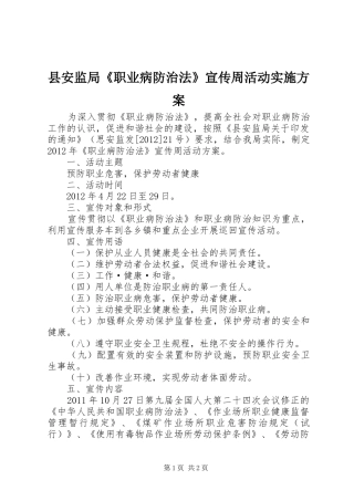 县安监局《职业病防治法》宣传周活动实施方案