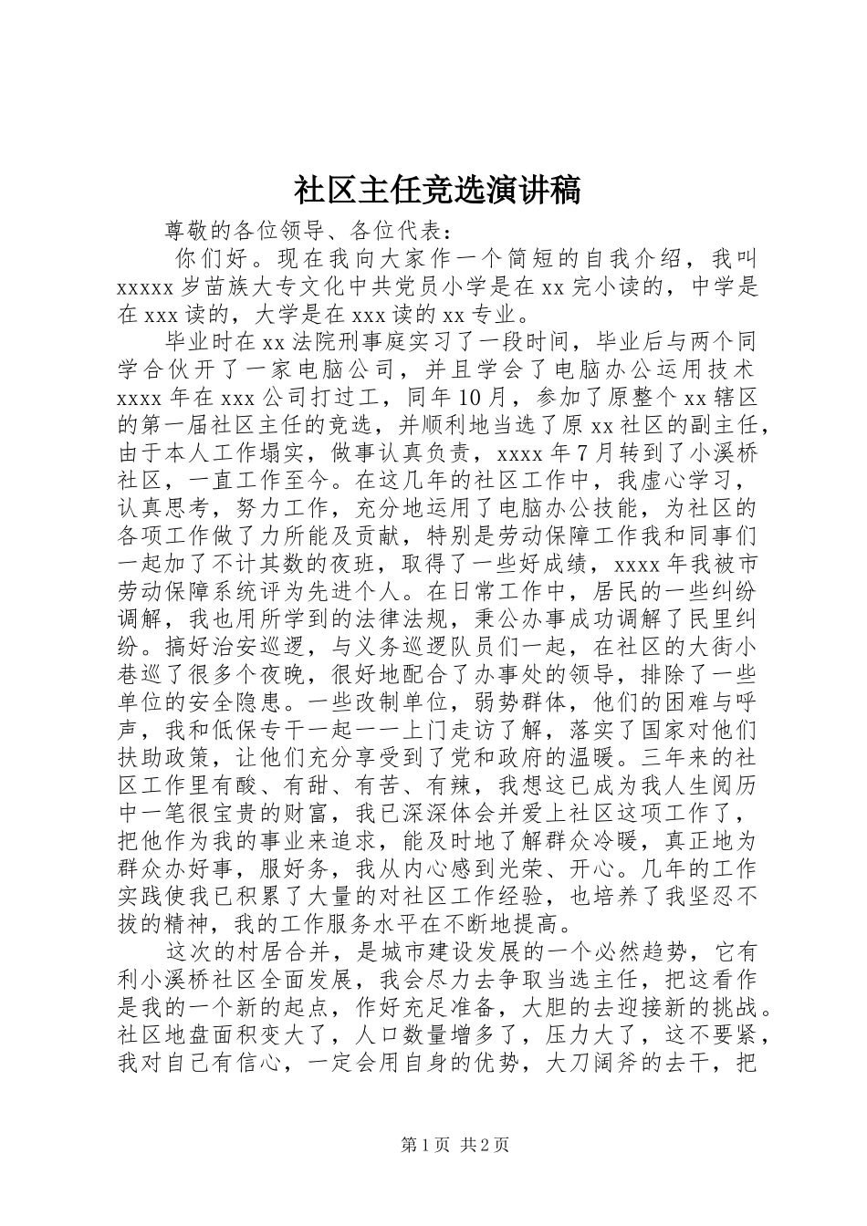 社区主任竞选演讲稿范文_第1页