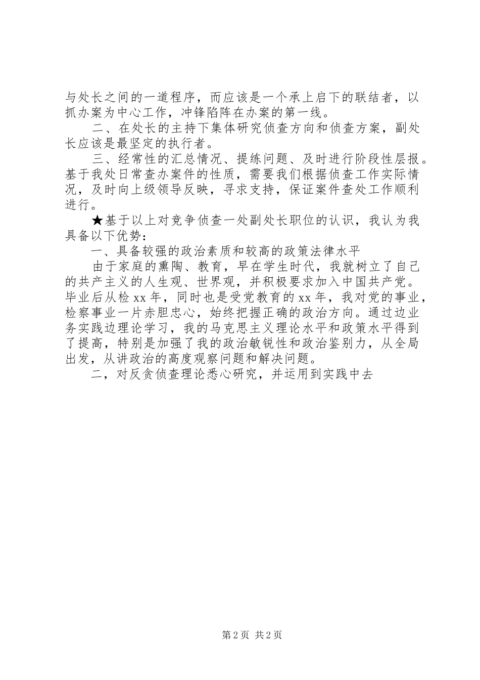 20XX年检察院副处长就职演讲稿_第2页