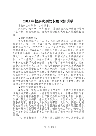 20XX年检察院副处长就职演讲稿