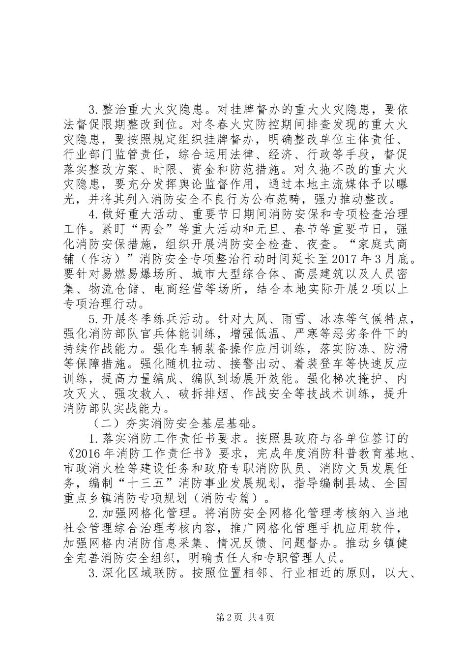 县冬春火灾防控工作方案_第2页
