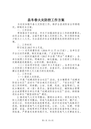 县冬春火灾防控工作方案