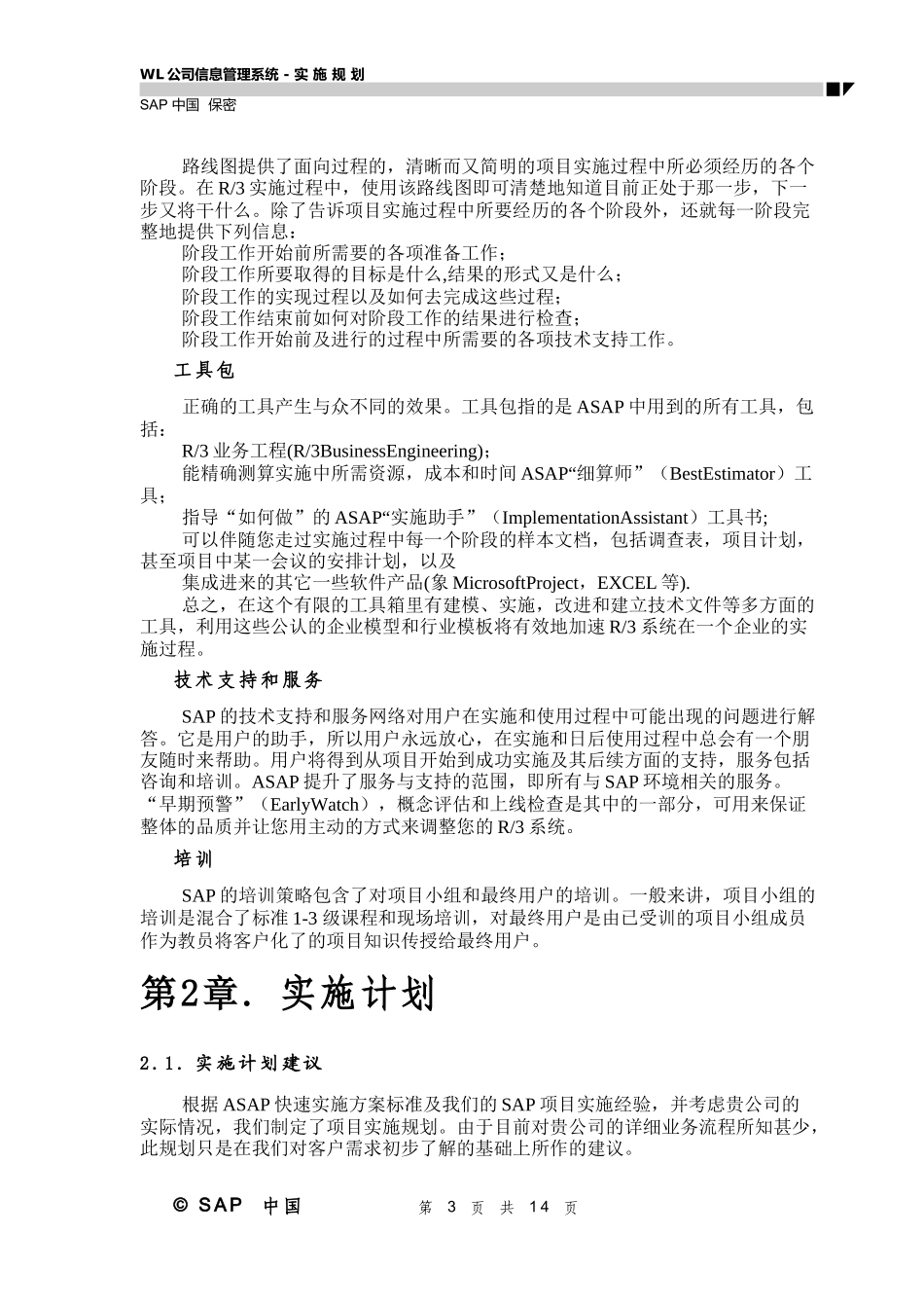 WL公司信息化工程系统实施建议书_第3页