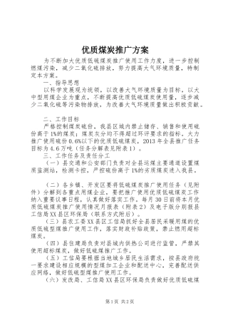 优质煤炭推广方案