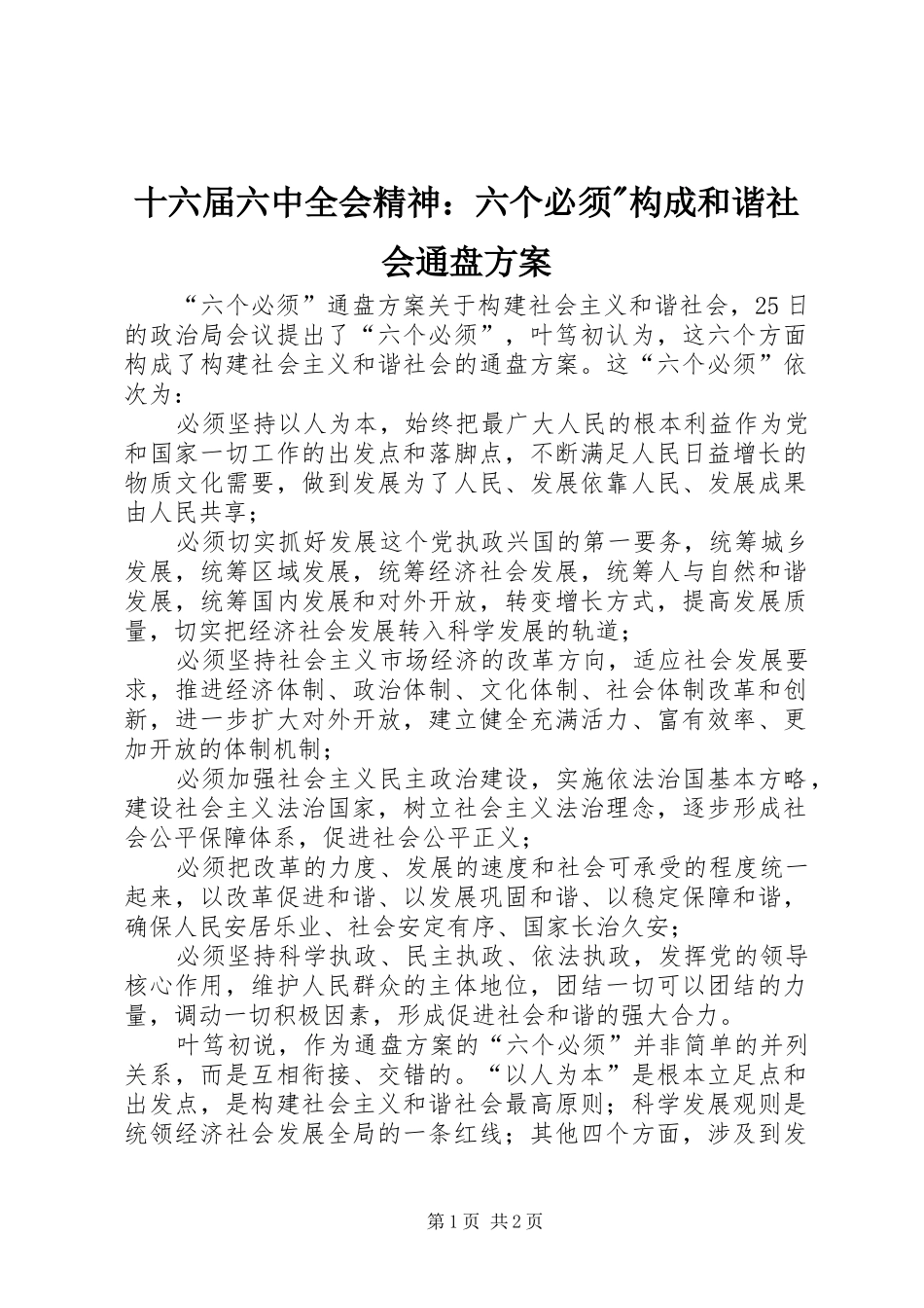 十六届六中全会精神：六个必须-构成和谐社会通盘方案_第1页