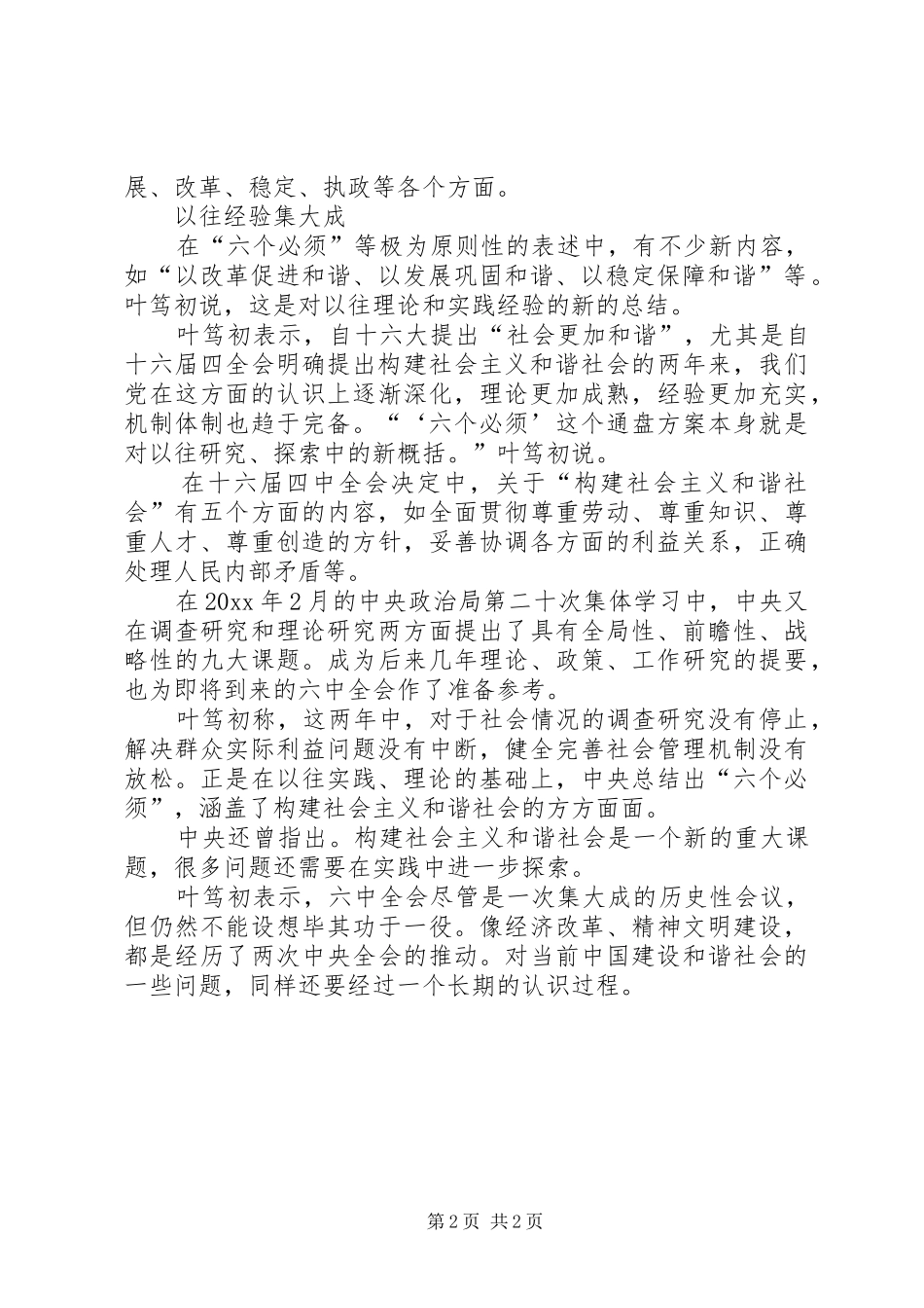 十六届六中全会精神：六个必须-构成和谐社会通盘方案_第2页