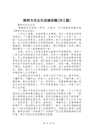 换种方式去生活演讲稿[共5篇]
