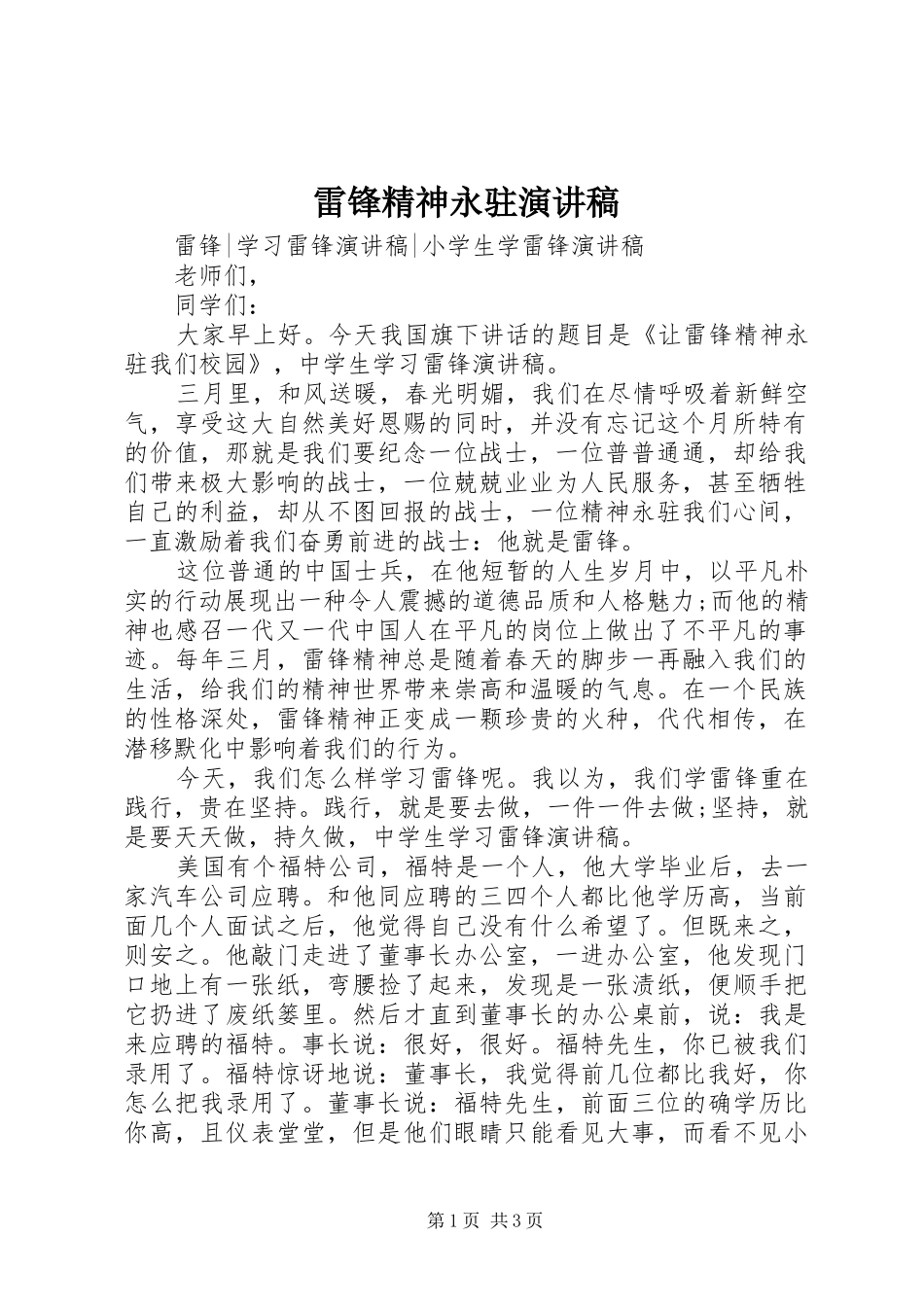 雷锋精神永驻演讲稿范文_第1页