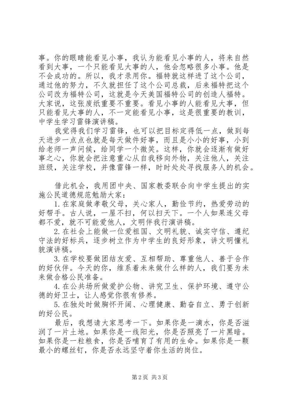 雷锋精神永驻演讲稿范文_第2页