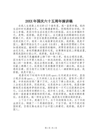 20XX年国庆六十五周年演讲稿