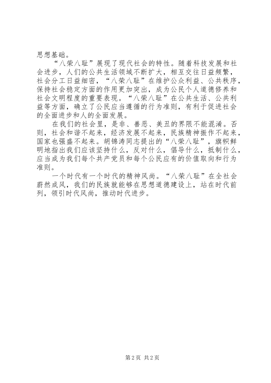 知荣辱树新风演讲稿2_第2页