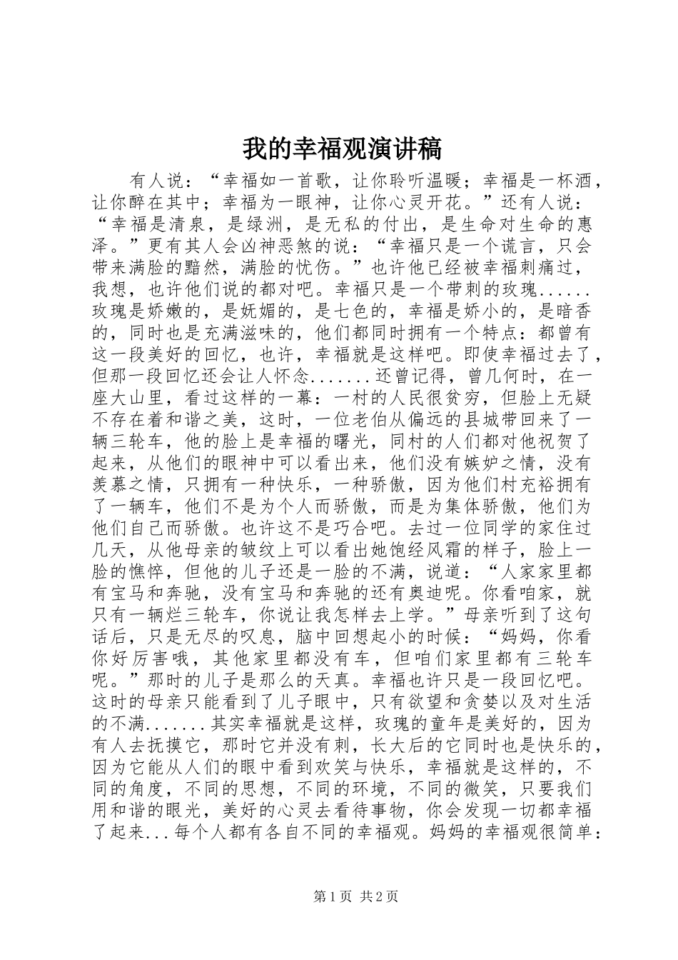 我的幸福观演讲稿范文_第1页