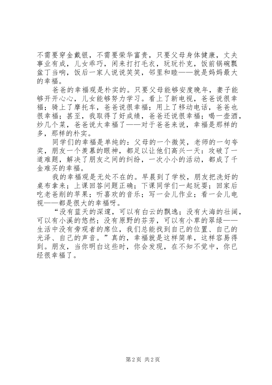 我的幸福观演讲稿范文_第2页