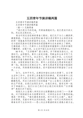 五四青年节演讲稿范文两篇