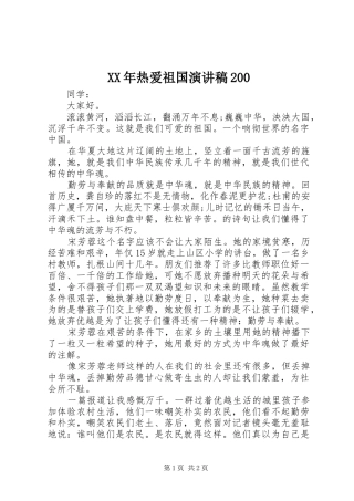 XX年热爱祖国演讲稿200
