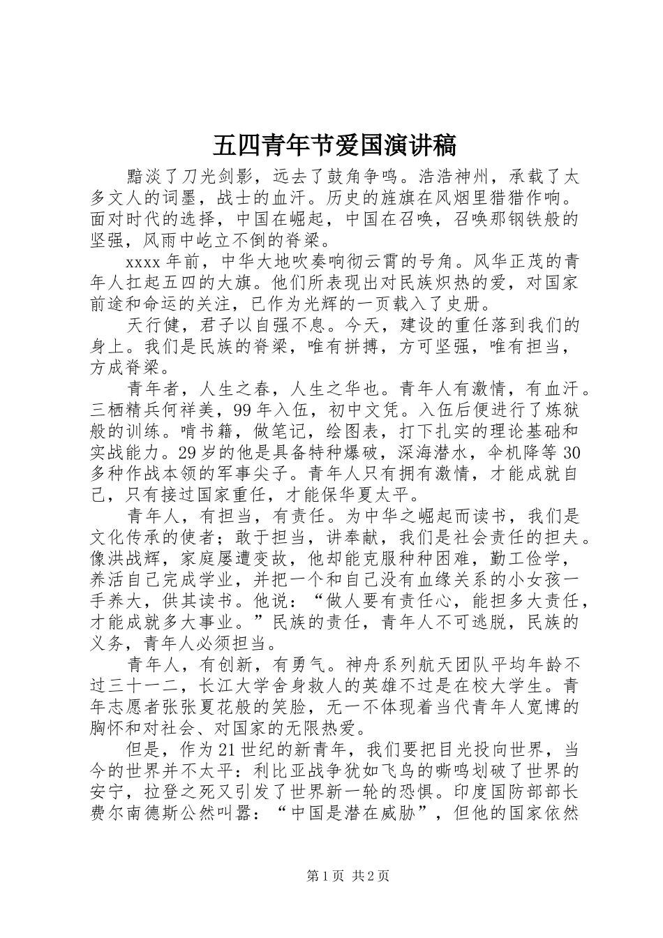 五四青年节爱国演讲范文_第1页