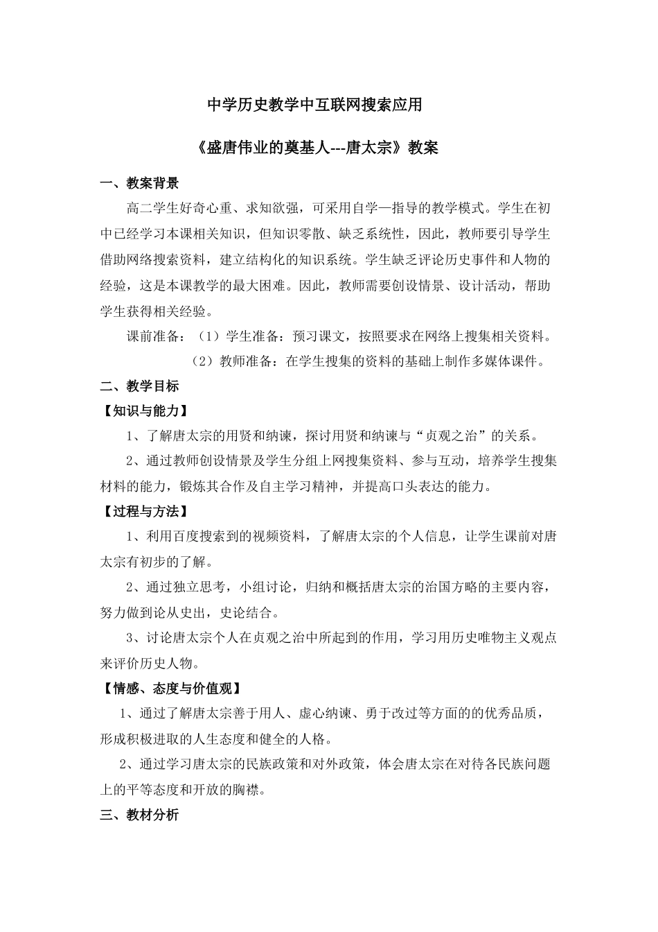 中学历史教学中互联网搜索应用《盛唐伟业的奠基人---唐太宗》教案__第1页