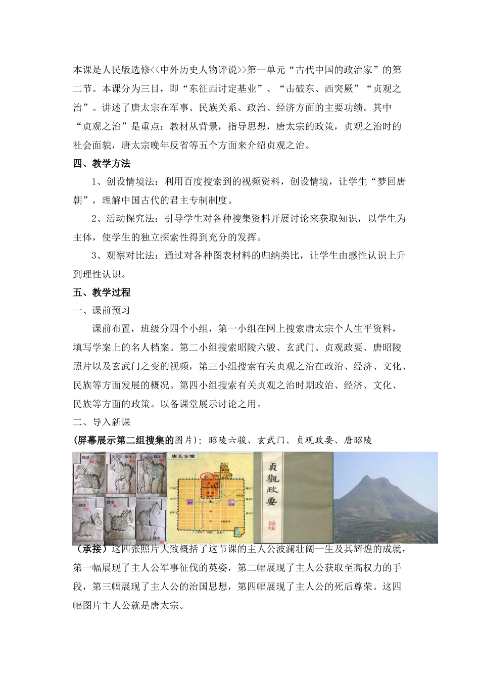 中学历史教学中互联网搜索应用《盛唐伟业的奠基人---唐太宗》教案__第2页