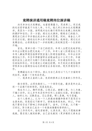 竟聘演讲通用稿竟聘岗位演讲稿范文