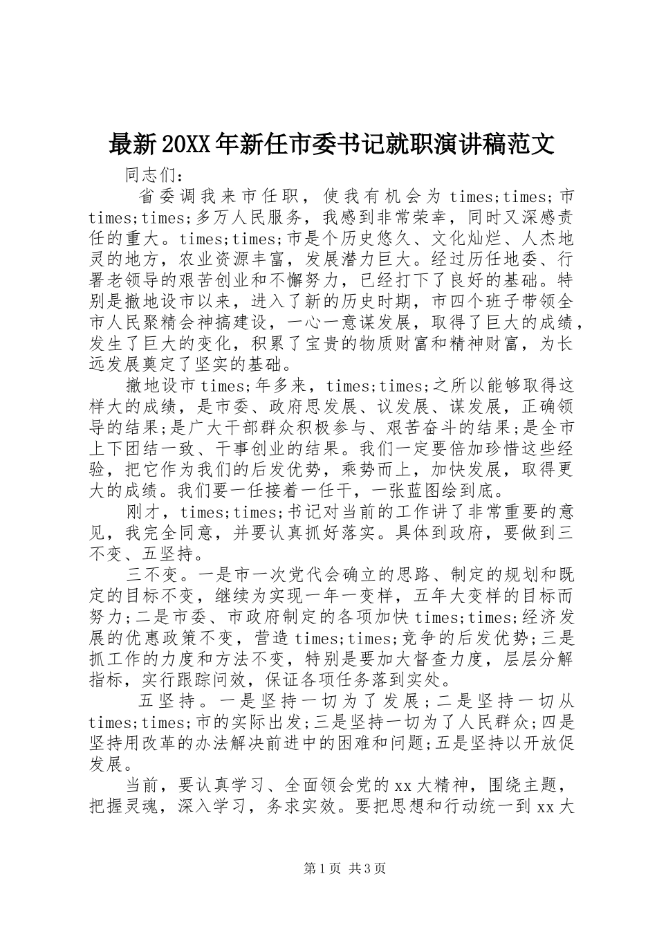 最新20XX年新任市委书记就职演讲稿范文_第1页