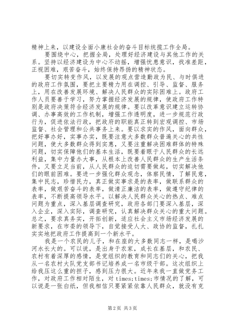 最新20XX年新任市委书记就职演讲稿范文_第2页