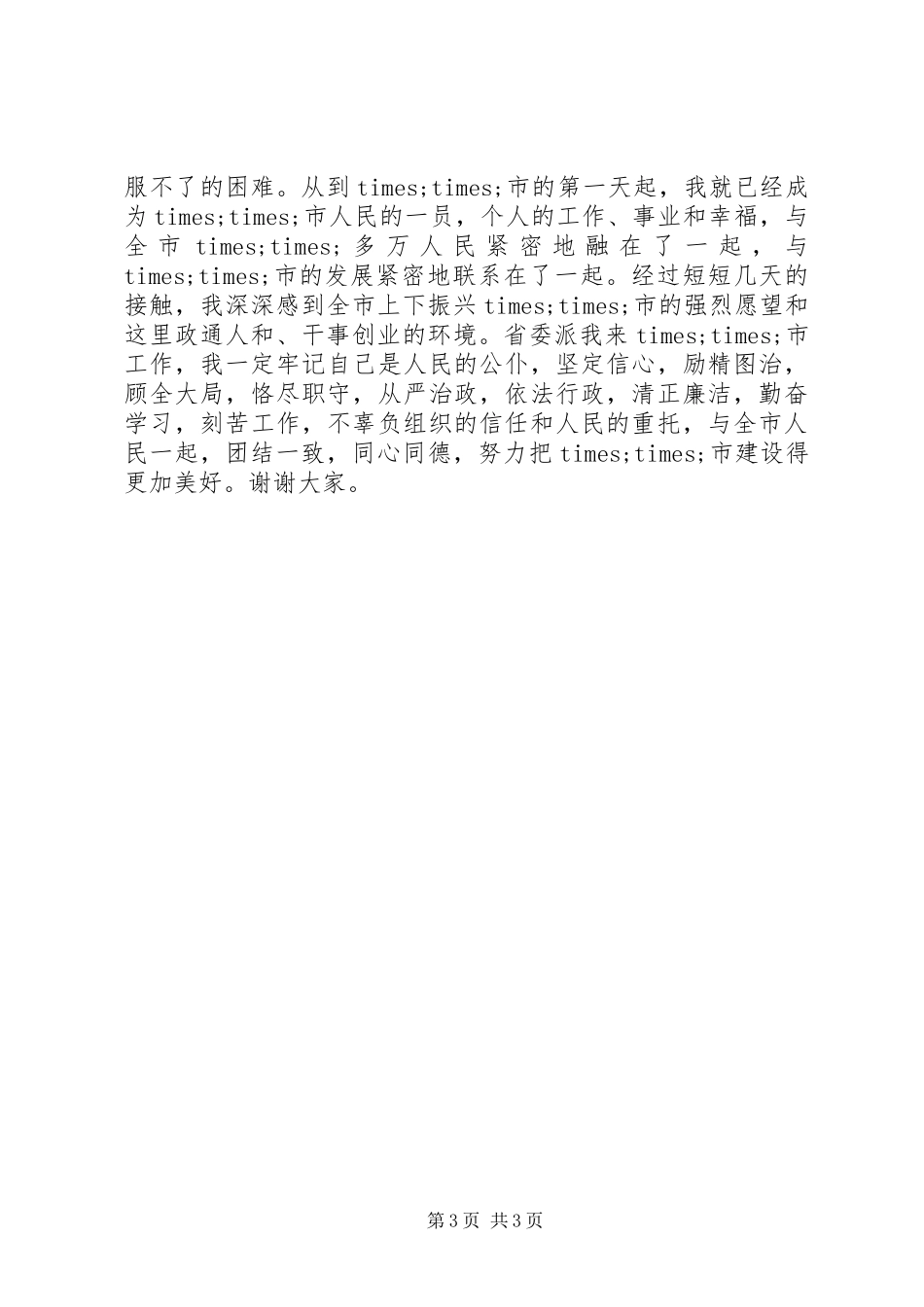 最新20XX年新任市委书记就职演讲稿范文_第3页