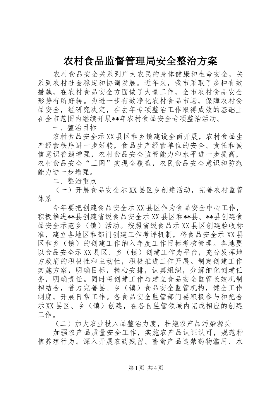 农村食品监督管理局安全整治方案_第1页