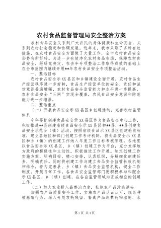 农村食品监督管理局安全整治方案