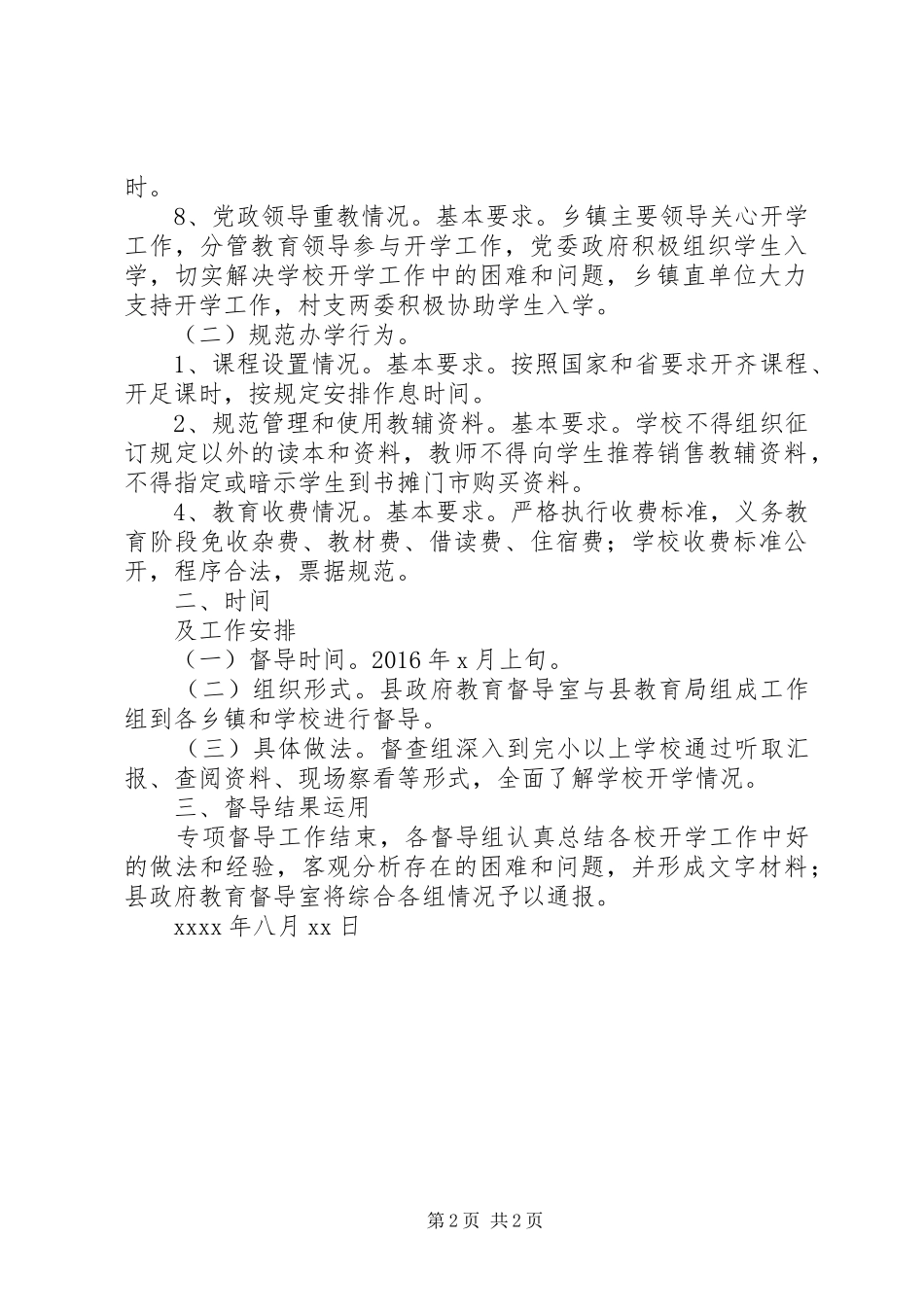 某县秋季开学工作督导方案_第2页