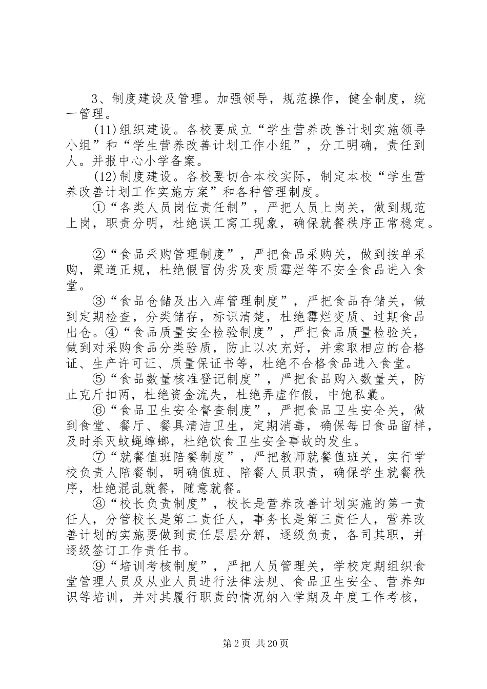 营养改善方营养改善方案1_第2页