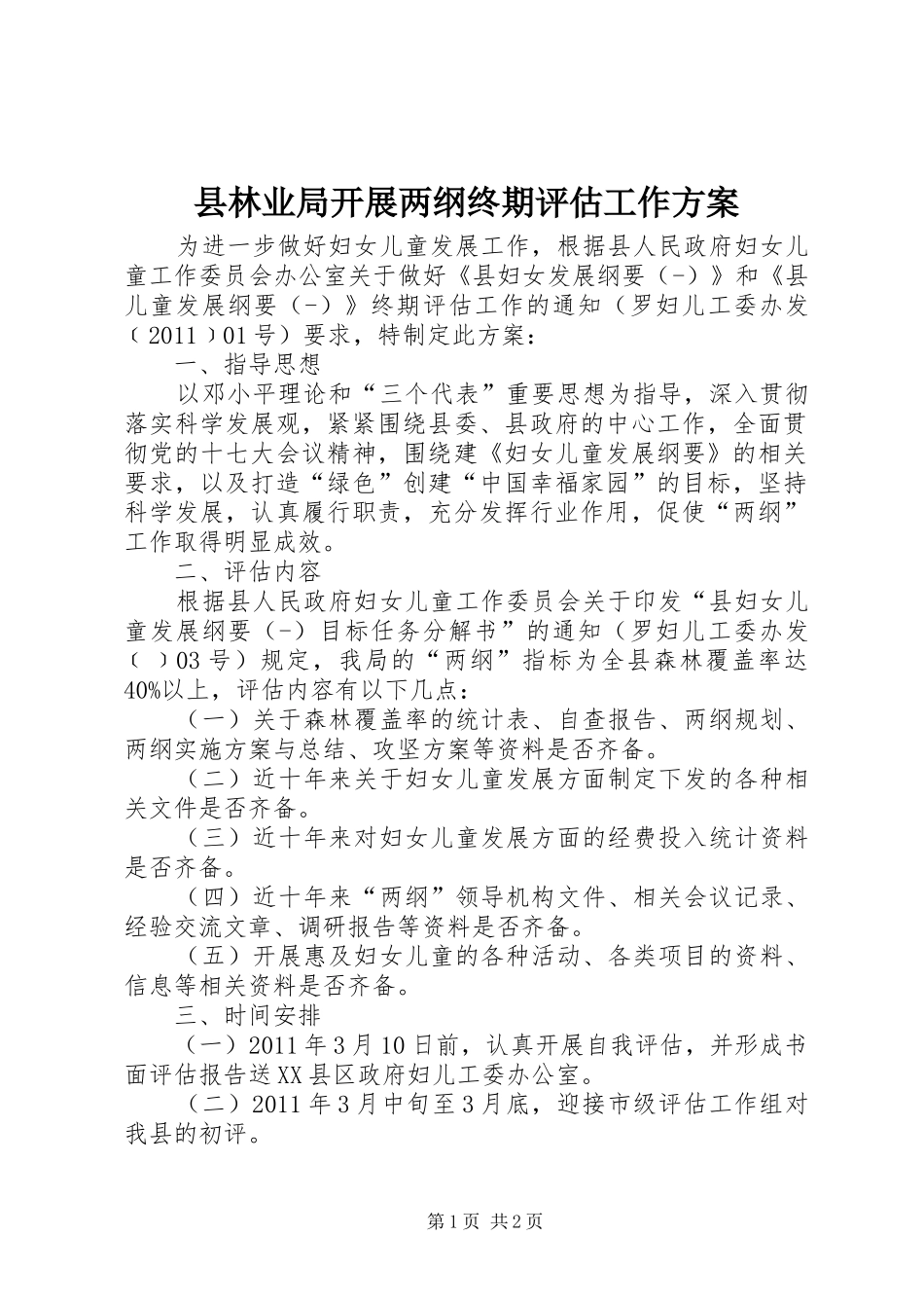 县林业局开展两纲终期评估工作方案_第1页