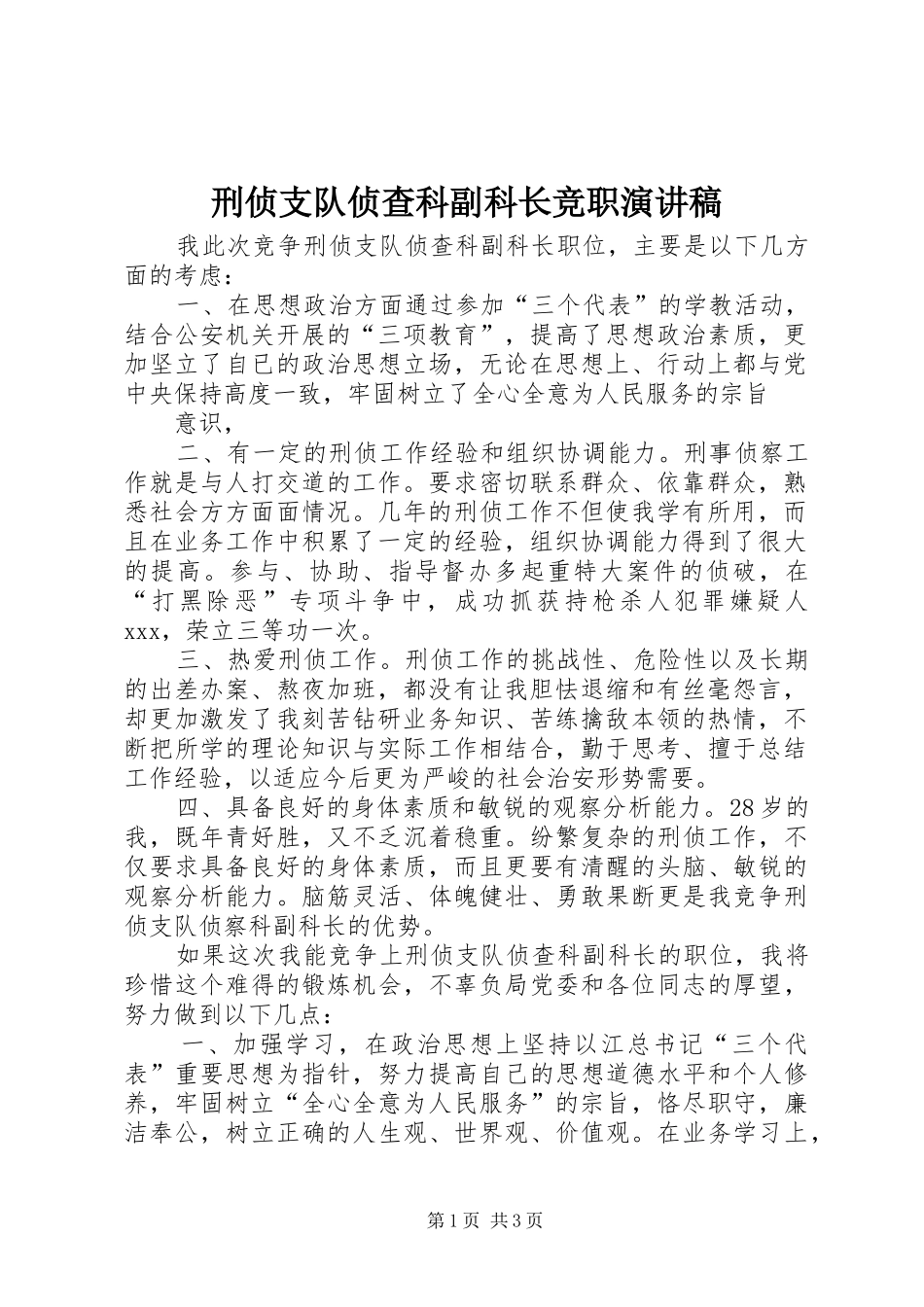 刑侦支队侦查科副科长竞职演讲稿范文_第1页