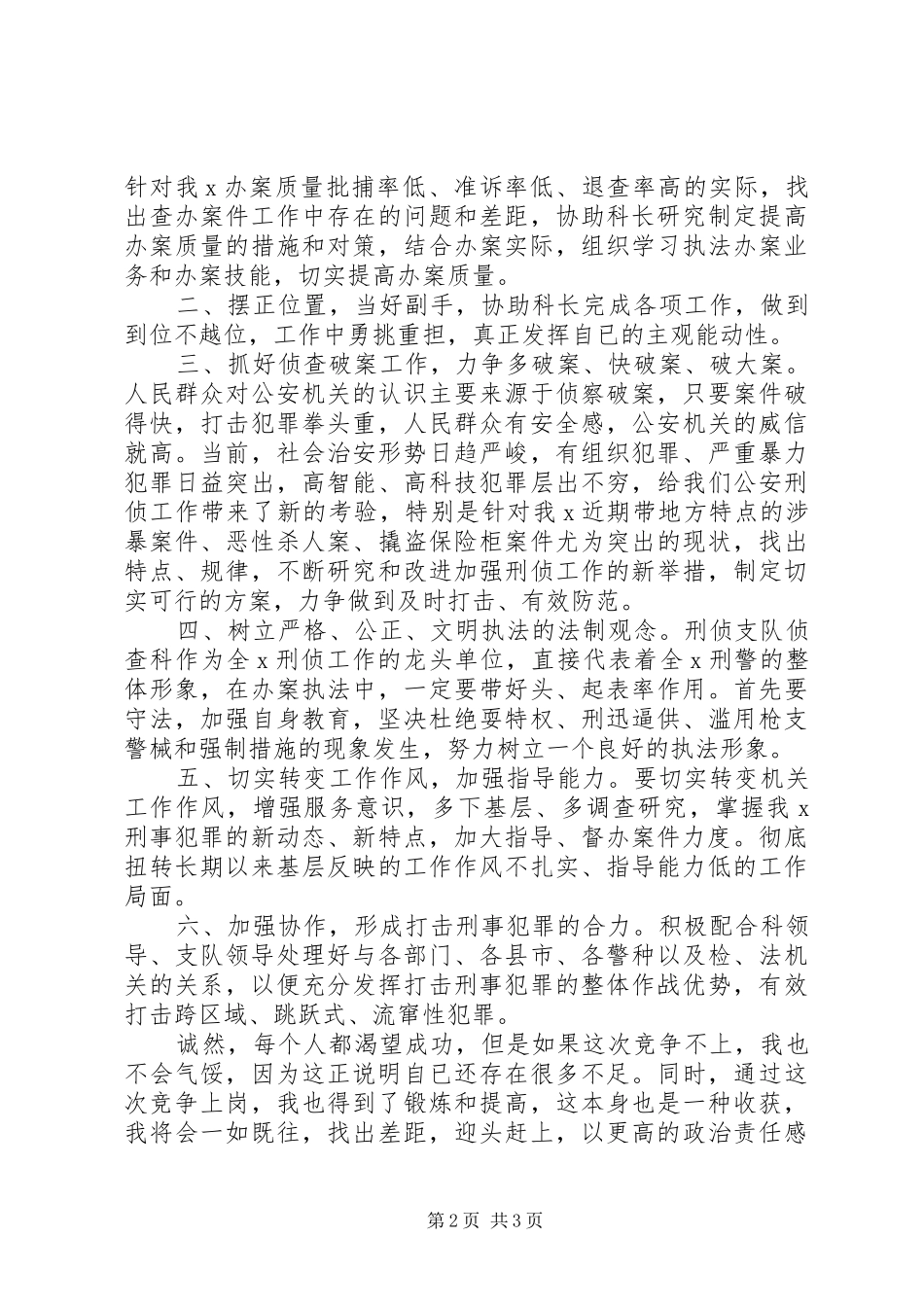 刑侦支队侦查科副科长竞职演讲稿范文_第2页