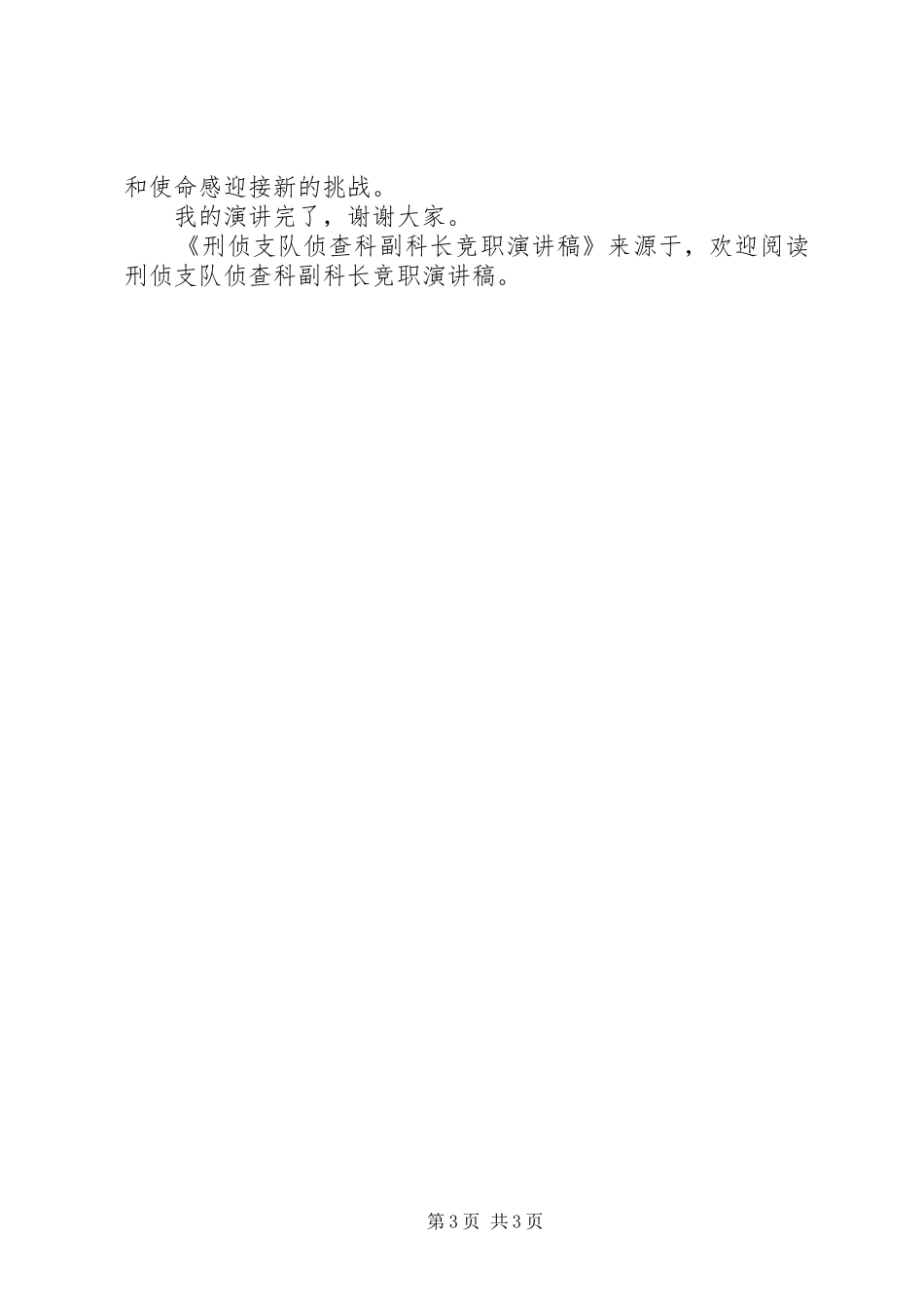 刑侦支队侦查科副科长竞职演讲稿范文_第3页