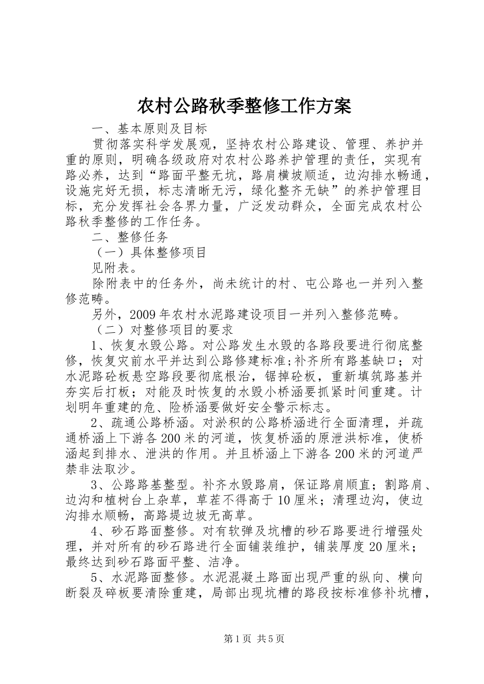 农村公路秋季整修工作方案_第1页