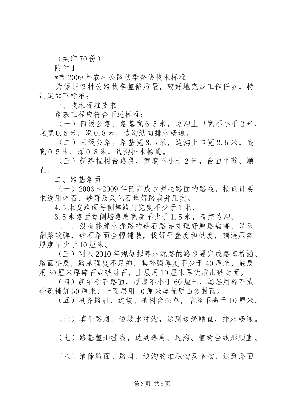 农村公路秋季整修工作方案_第3页