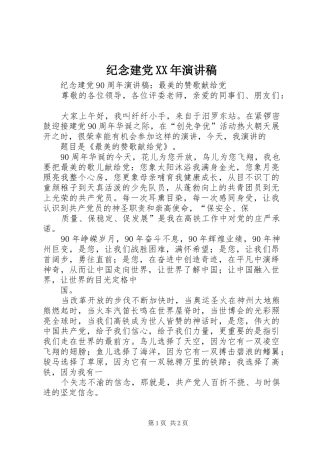 纪念建党XX年演讲稿范文