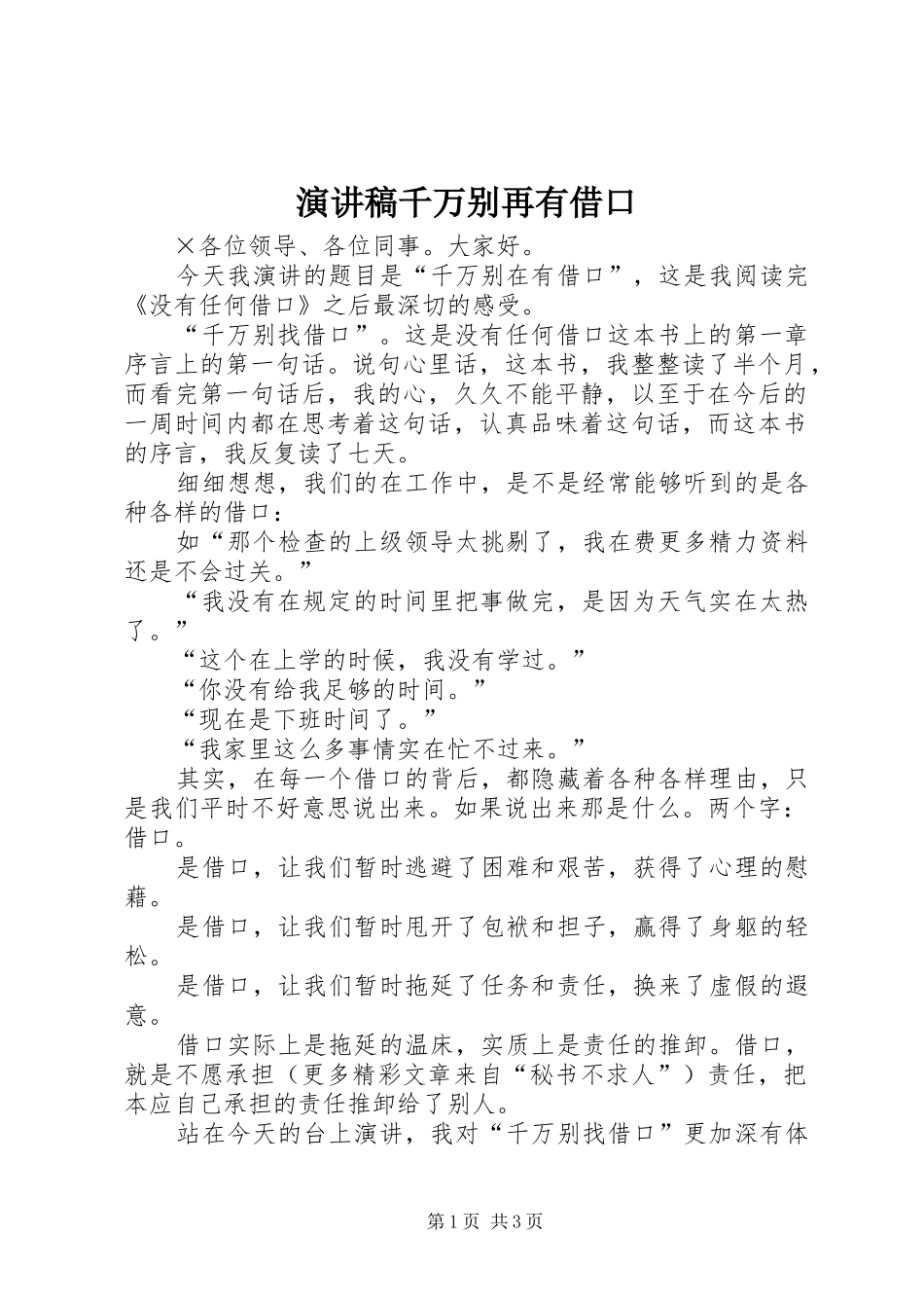 演讲稿范文千万别再有借口_第1页