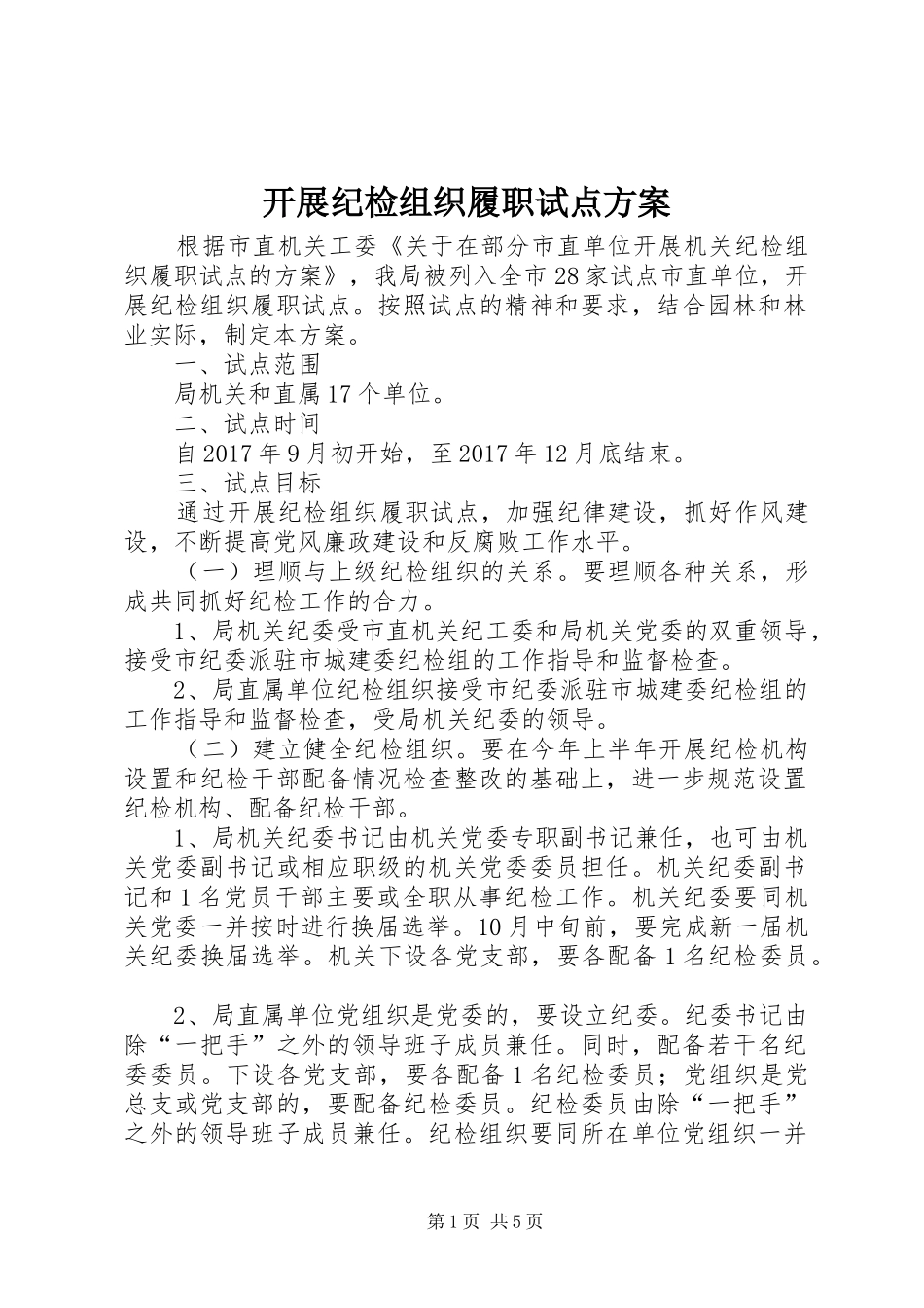 开展纪检组织履职试点方案_第1页