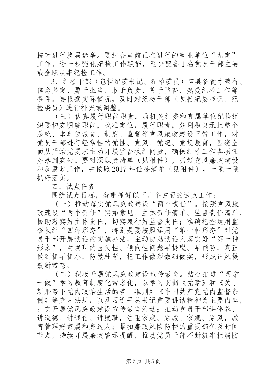开展纪检组织履职试点方案_第2页
